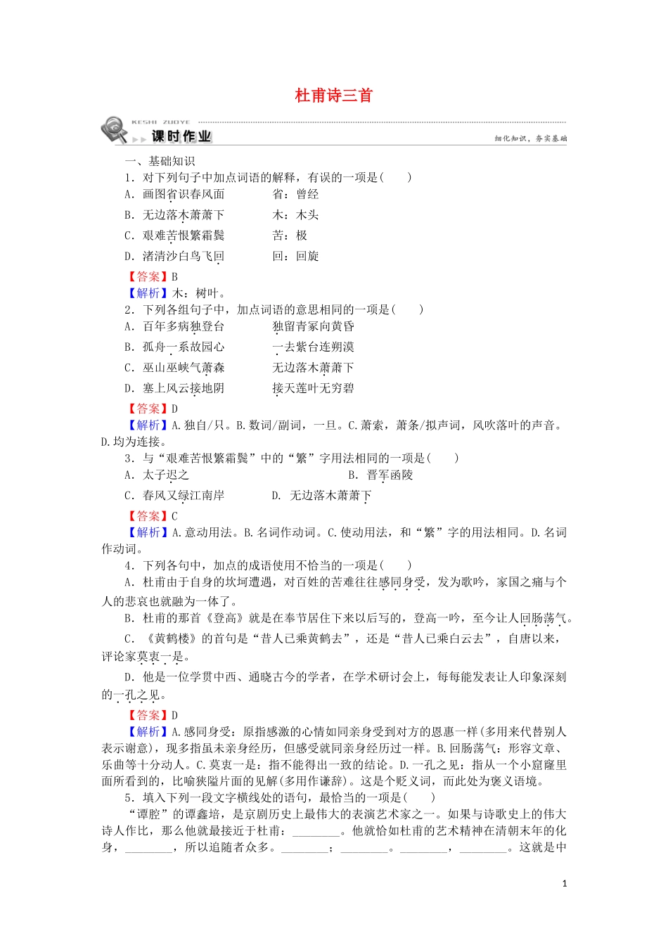 2023学年高中语文第二单元第5课杜甫诗三首含解析（人教版）必修3.doc_第1页
