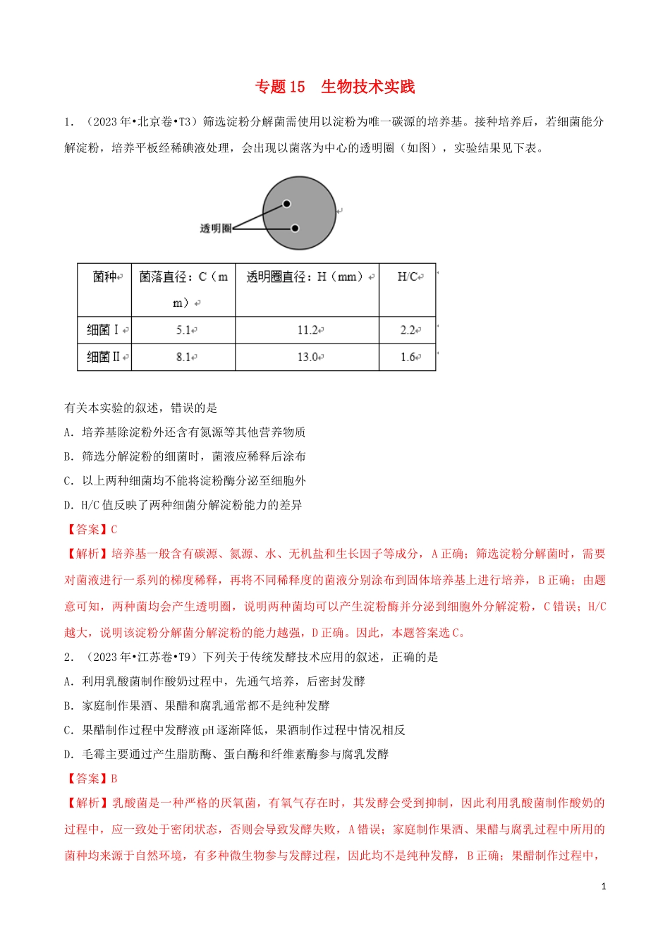 2023学年高考生物真题分类汇编专题15选修1生物技术与实践含解析.docx_第1页