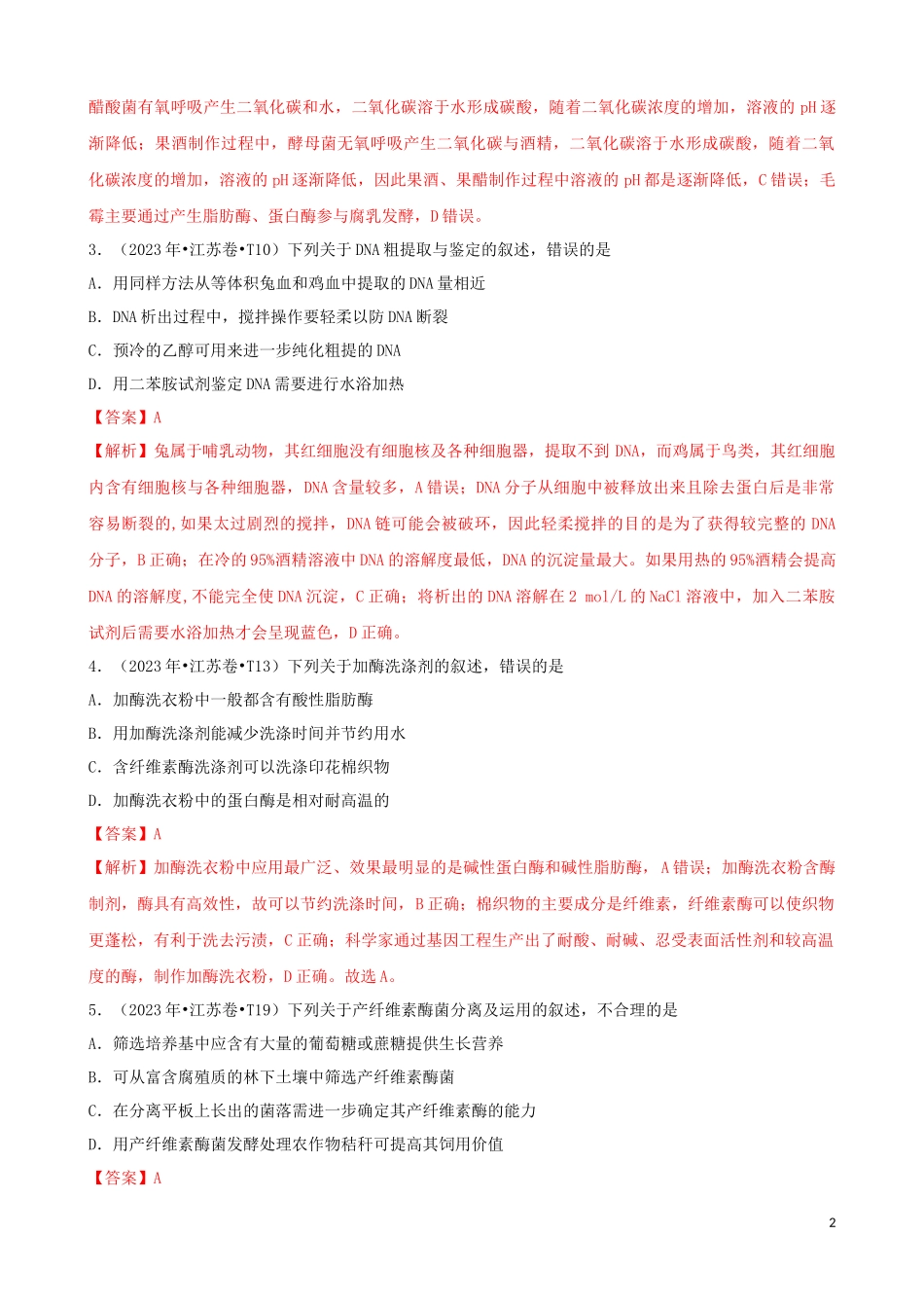 2023学年高考生物真题分类汇编专题15选修1生物技术与实践含解析.docx_第2页