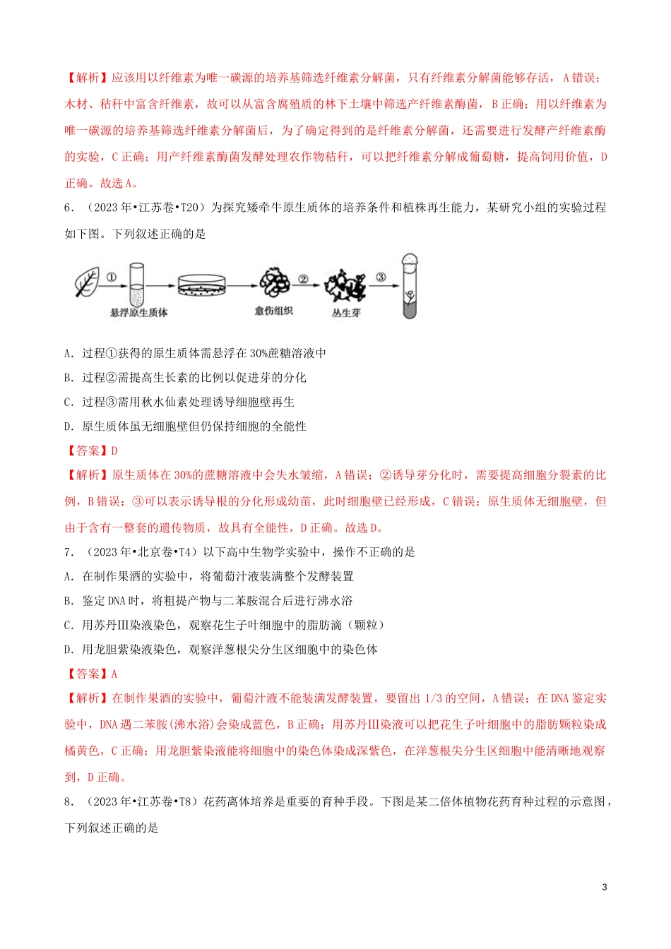 2023学年高考生物真题分类汇编专题15选修1生物技术与实践含解析.docx_第3页