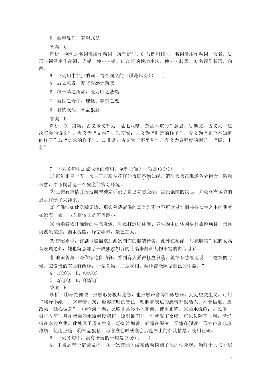 2023学年高中语文第三单元基础达标卷含解析（人教版）必修2.doc_第2页