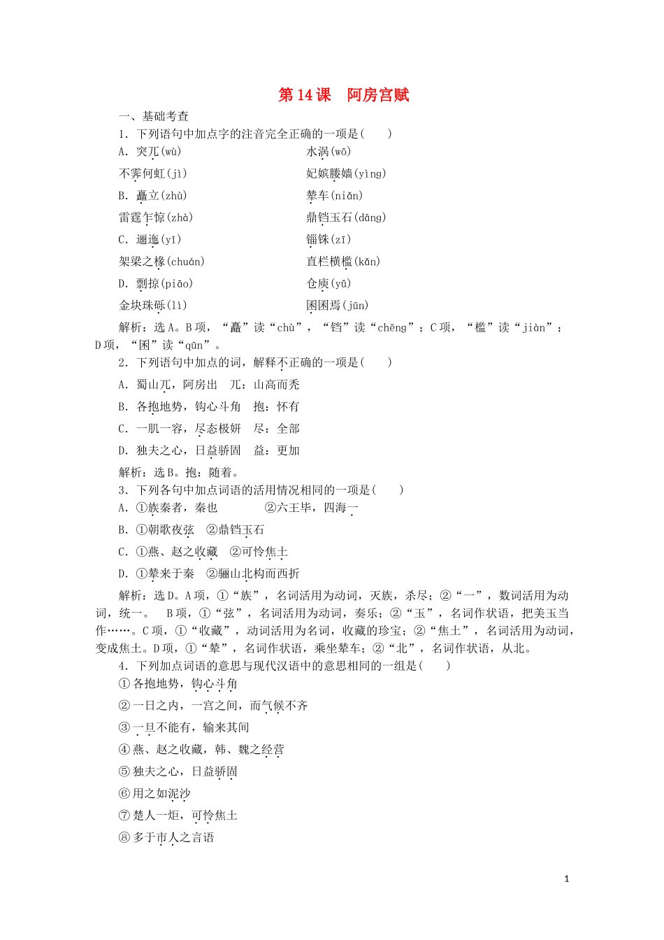 2023学年高中语文第四单元第14课阿房宫赋训练检测含解析粤教版必修2.doc_第1页