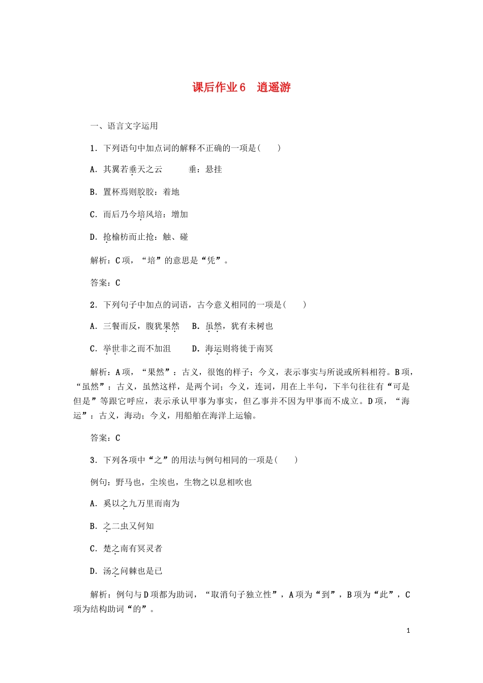 2023学年高中语文课后作业6逍遥游含解析（人教版）必修5.docx_第1页