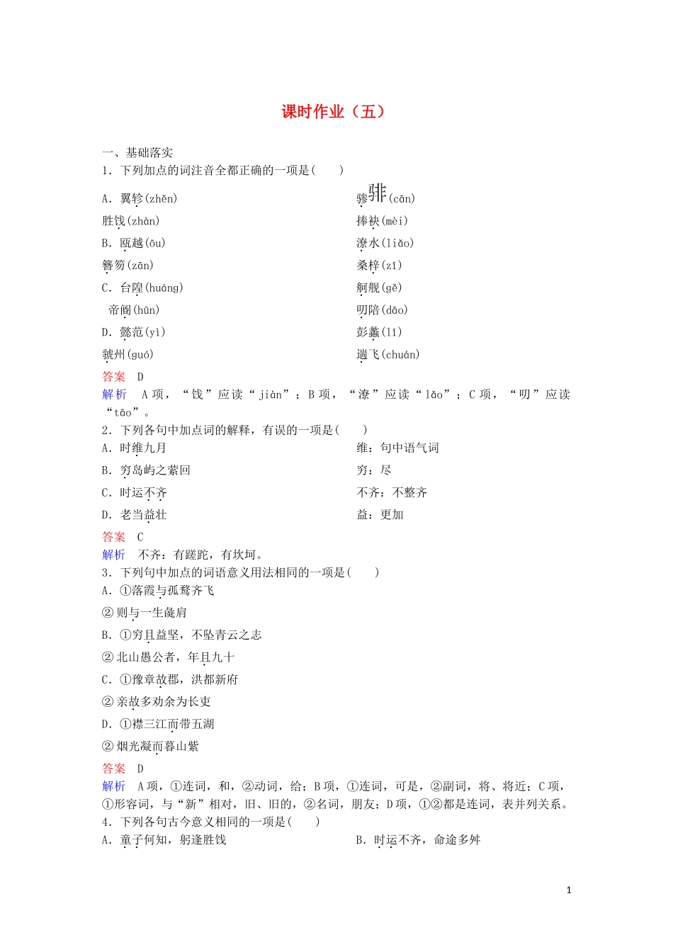 2023学年高中语文课时作业5滕王阁序含解析（人教版）必修5.doc_第1页