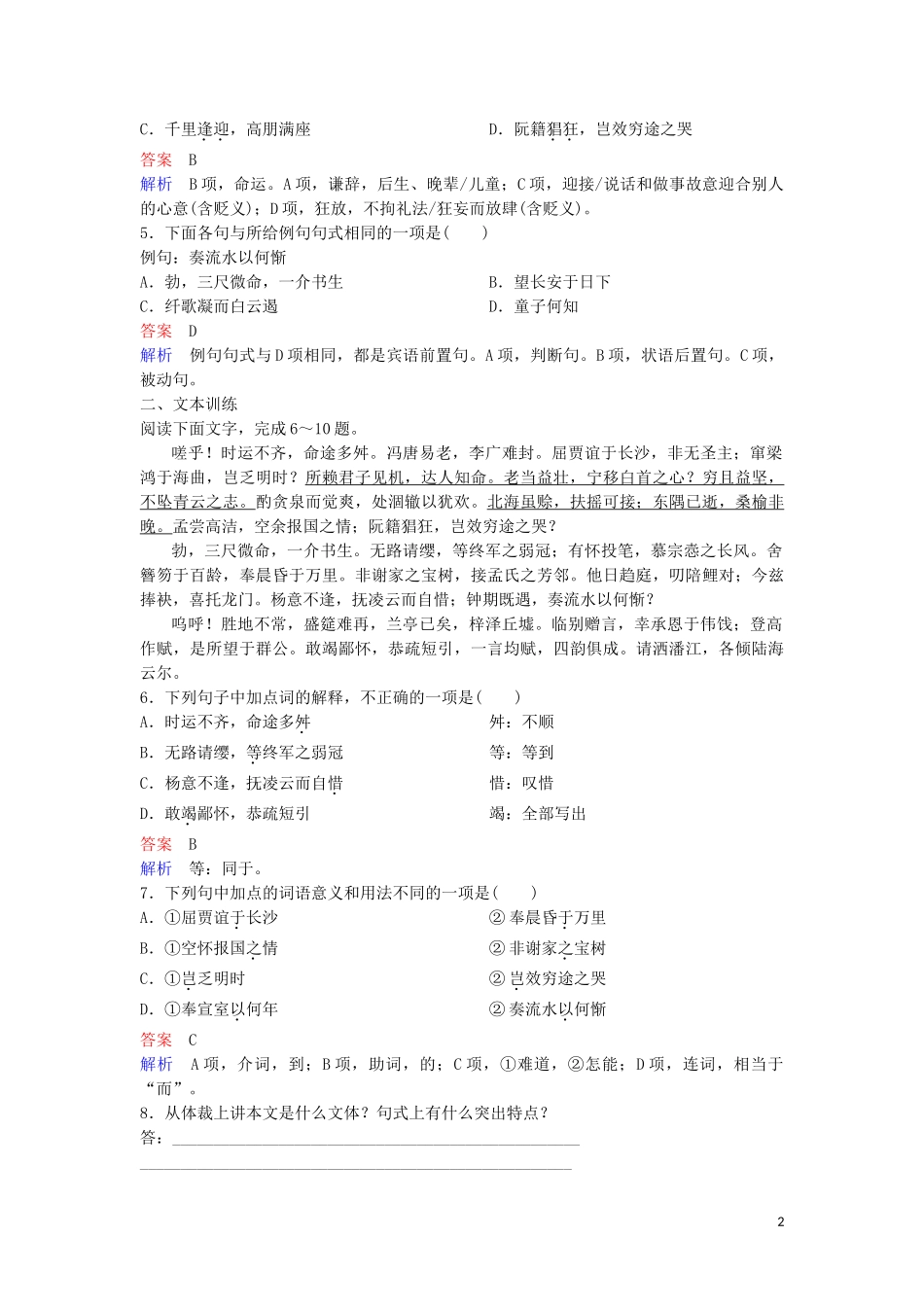 2023学年高中语文课时作业5滕王阁序含解析（人教版）必修5.doc_第2页