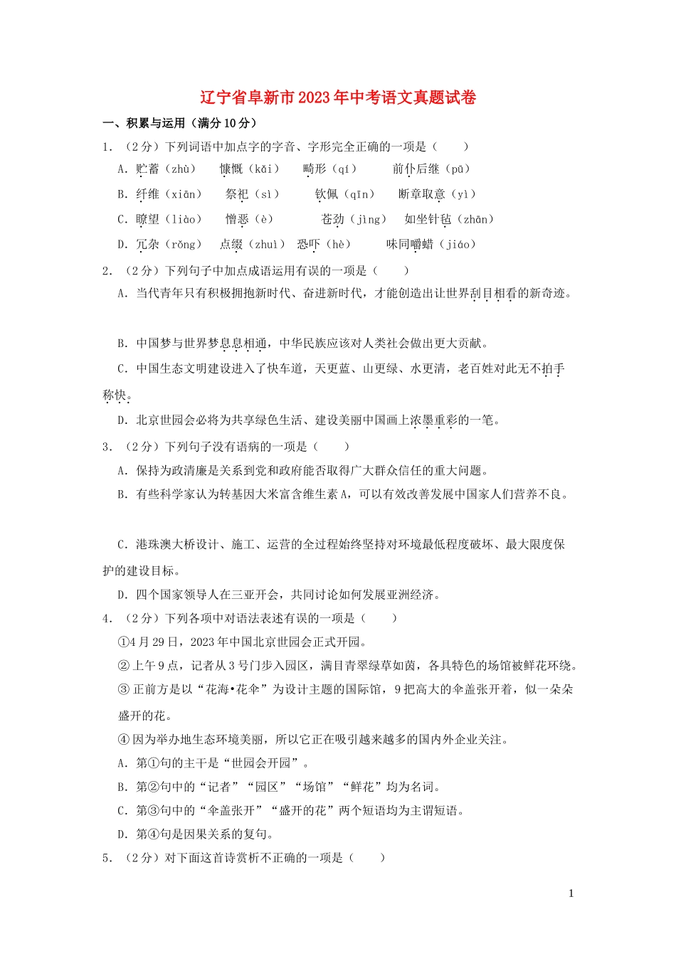 辽宁省阜新市2023学年年中考语文真题试卷含解析.doc_第1页