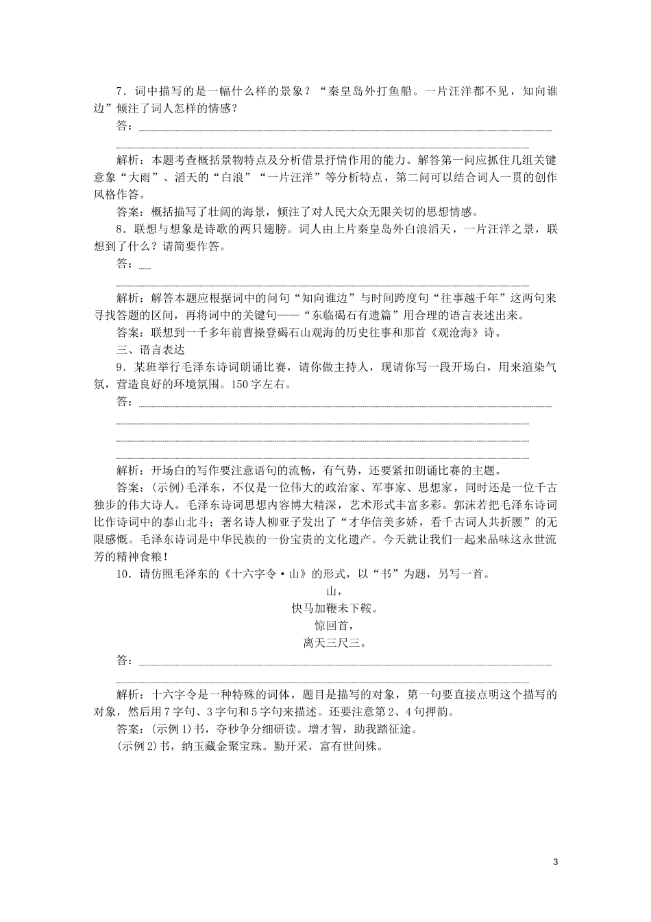 2023学年高中语文第二单元诗歌第4课毛泽东词两首训练检测含解析粤教版必修2.doc_第3页