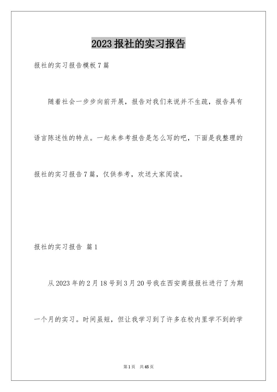 2023报社的实习报告13范文.docx_第1页