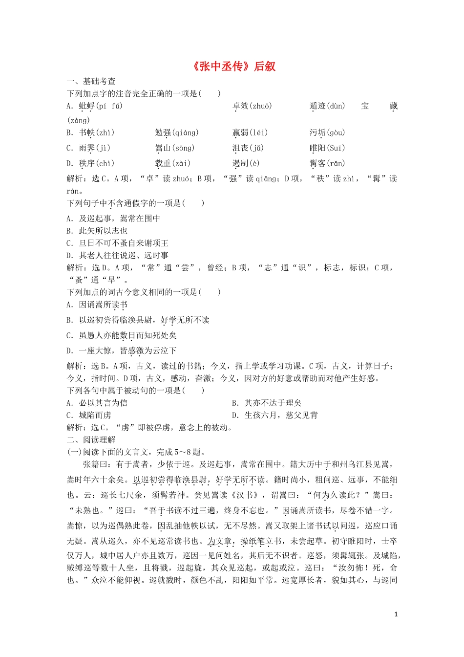 2023学年高中语文第二单元5张中丞传后叙练习含解析粤教版选修唐宋散文蚜.doc_第1页