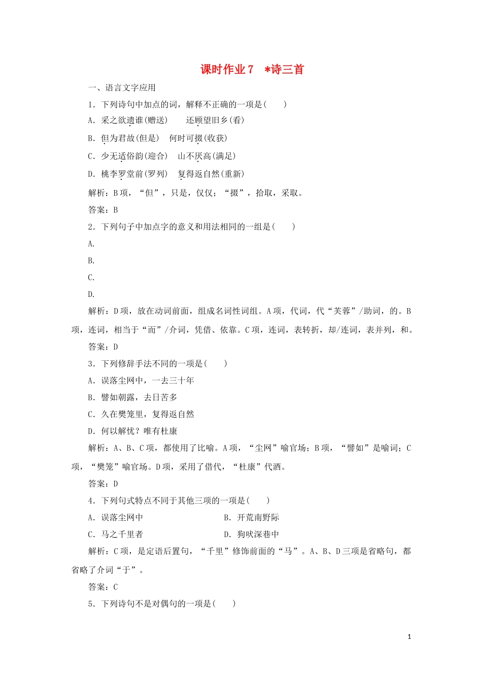 2023学年高中语文课时作业7诗三首含解析（人教版）必修2.doc_第1页