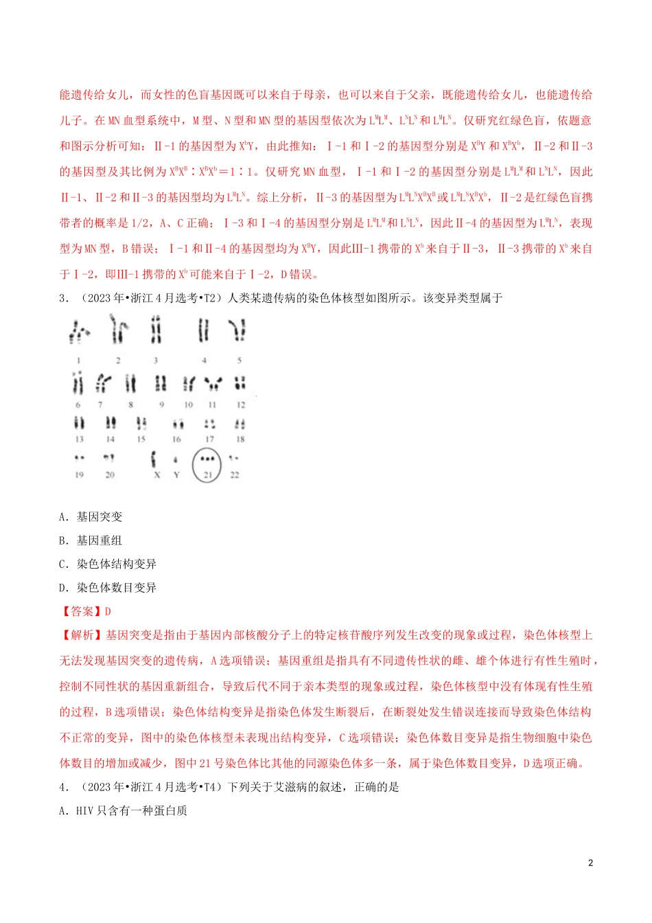 2023学年高考生物真题分类汇编专题08人类遗传病与伴性遗传含解析.docx_第2页