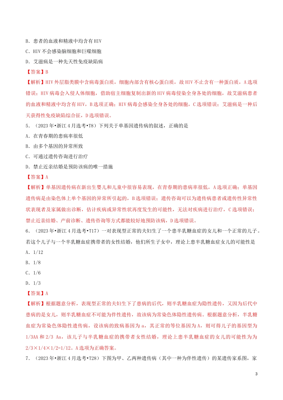 2023学年高考生物真题分类汇编专题08人类遗传病与伴性遗传含解析.docx_第3页