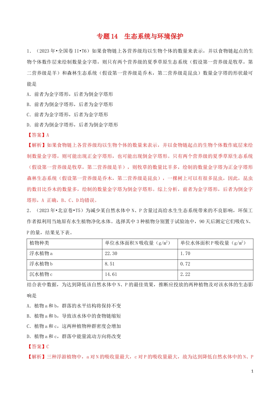 2023学年高考生物真题分类汇编专题14生态系统和生态环境的保护含解析.docx_第1页