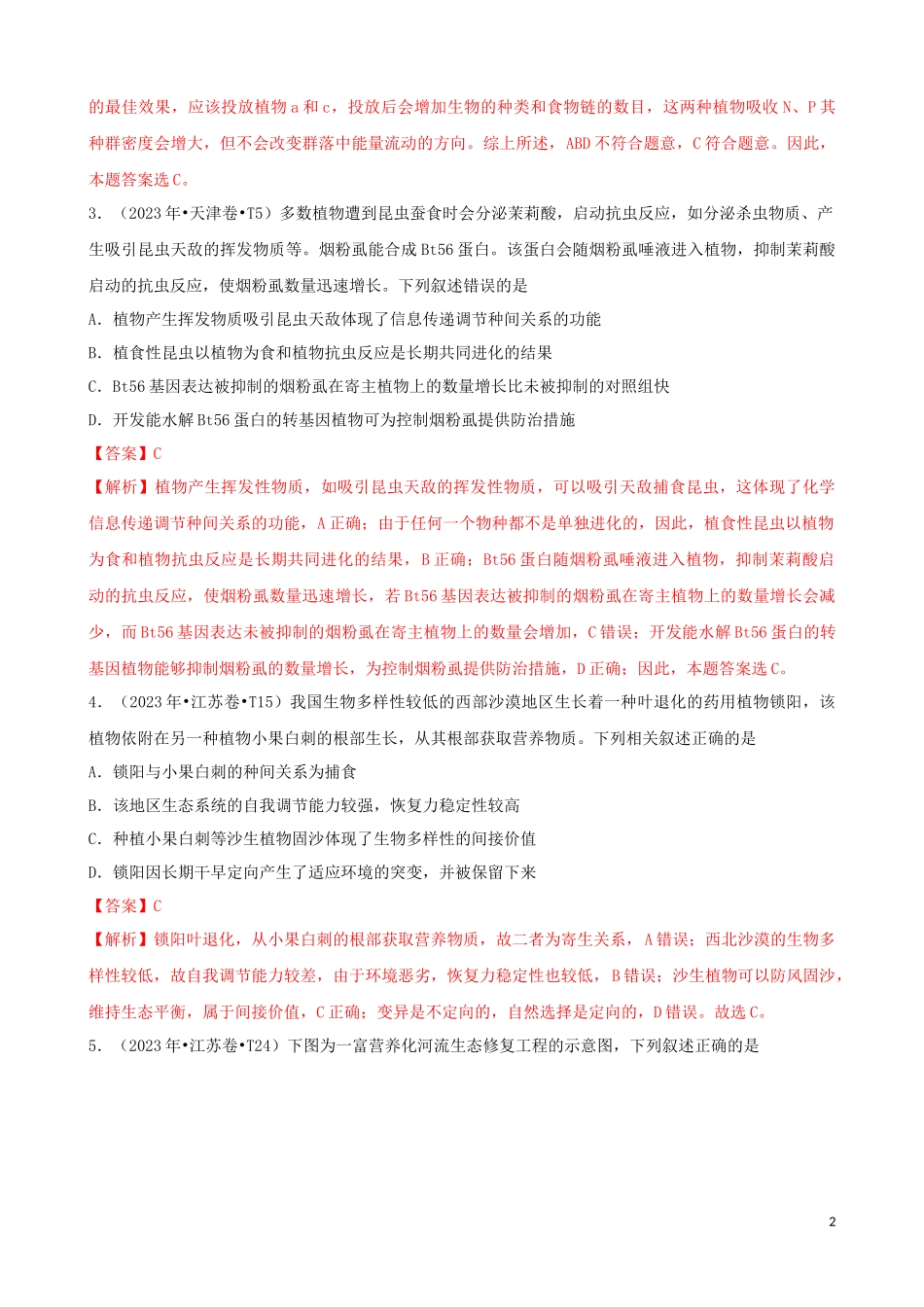 2023学年高考生物真题分类汇编专题14生态系统和生态环境的保护含解析.docx_第2页