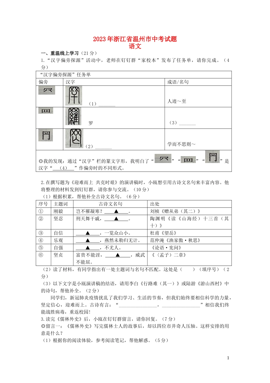 浙江省温州市2023学年年中考语文真题试卷2.doc_第1页