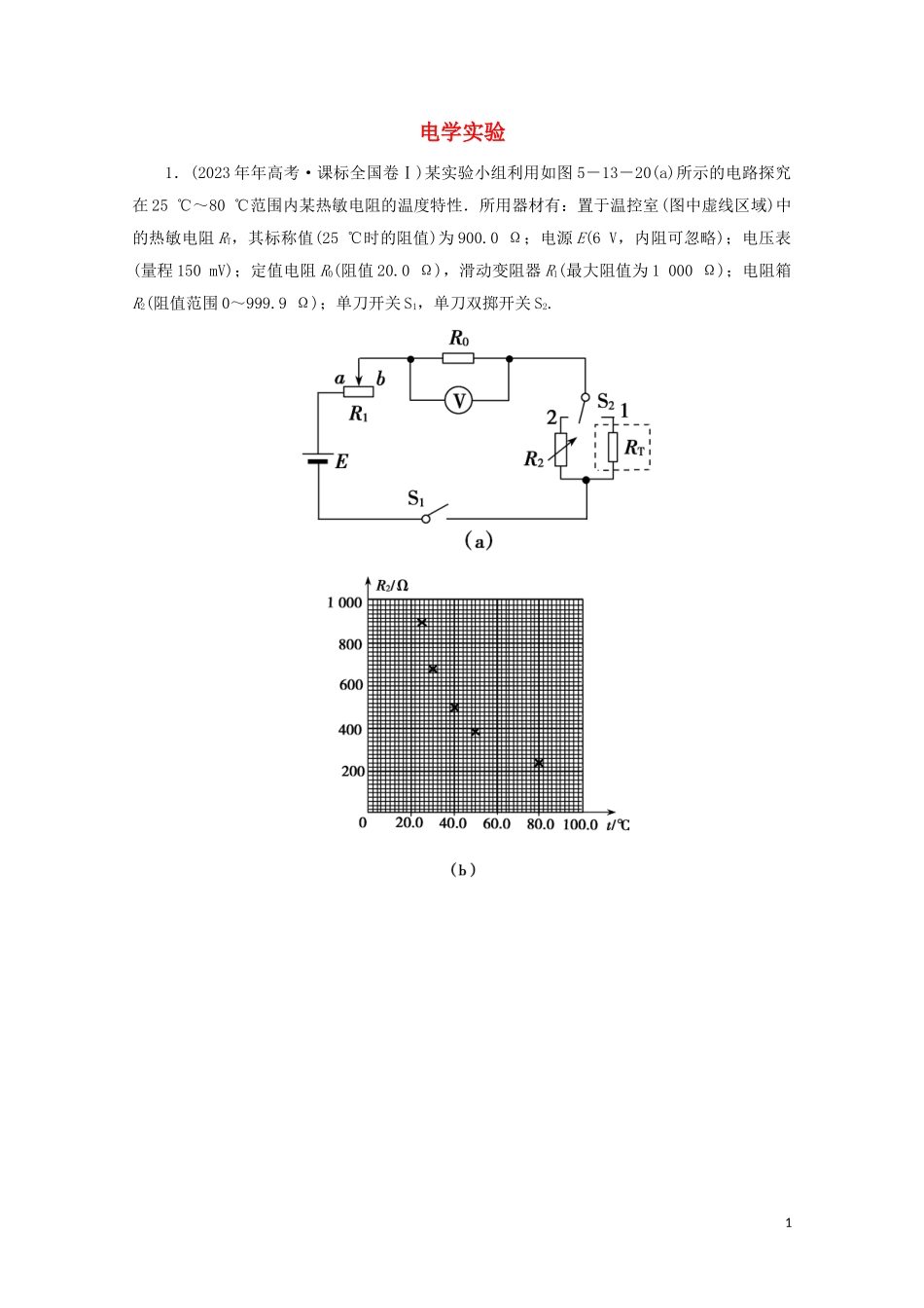 2023学年高考物理二轮复习第一部分专题复习训练5_13电学实验真题对点练含解析.doc_第1页