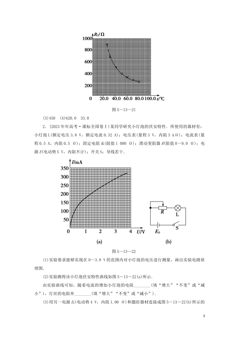 2023学年高考物理二轮复习第一部分专题复习训练5_13电学实验真题对点练含解析.doc_第3页