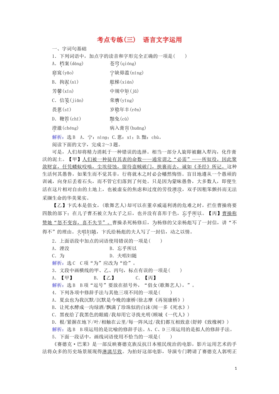 2023学年高中语文考点专练三语言文字运用含解析苏教版必修4.doc_第1页