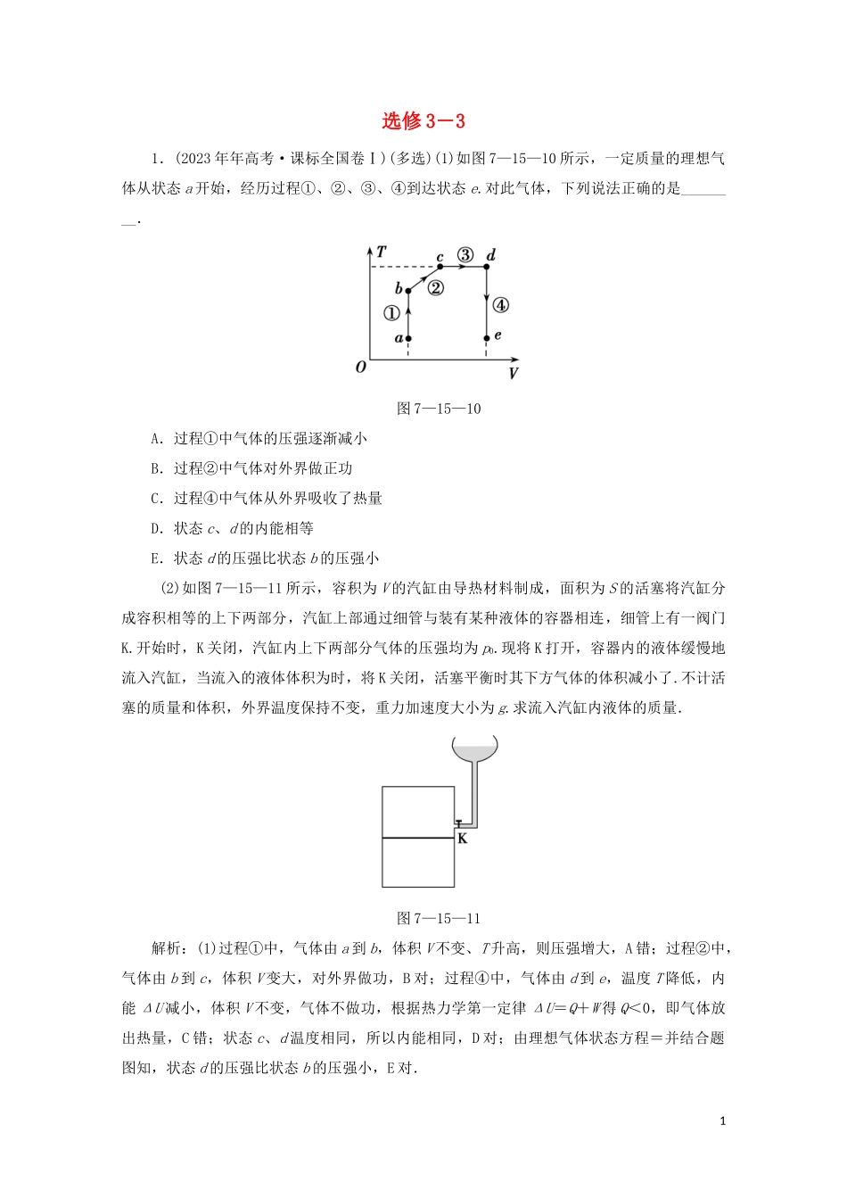 高考物理二轮复习第一部分专题复习训练7_15选修3_3真题对点练含解析.doc_第1页