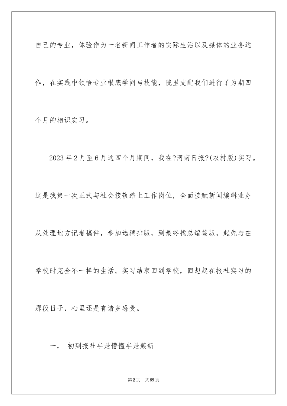 2023报社的实习报告6范文.docx_第2页