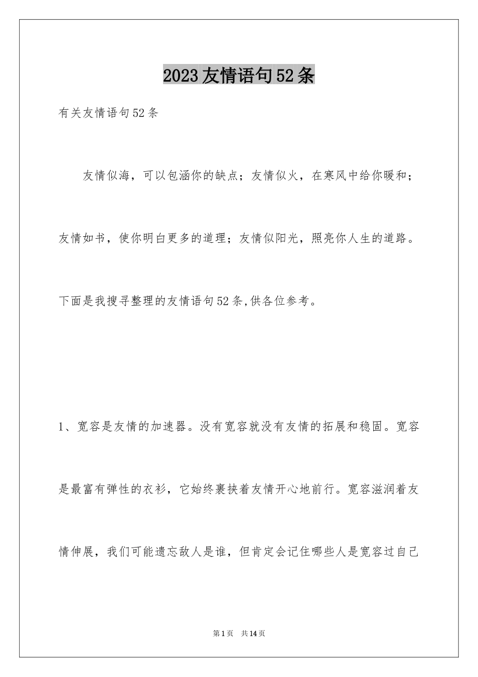 2023年友情语句52条.docx_第1页