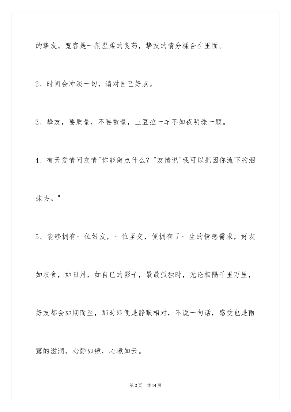 2023年友情语句52条.docx_第2页