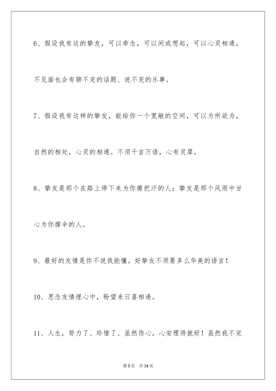 2023年友情语句52条.docx_第3页