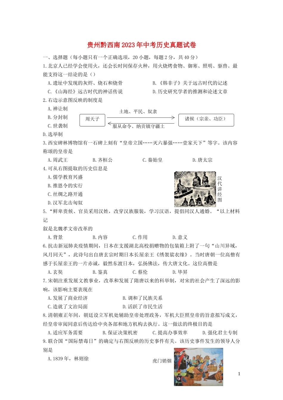 贵州黔西南2023学年年中考历史真题试卷2.docx_第1页