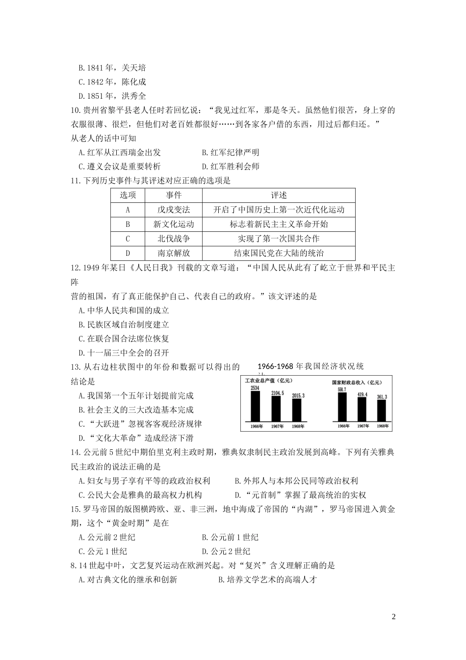 贵州黔西南2023学年年中考历史真题试卷2.docx_第2页