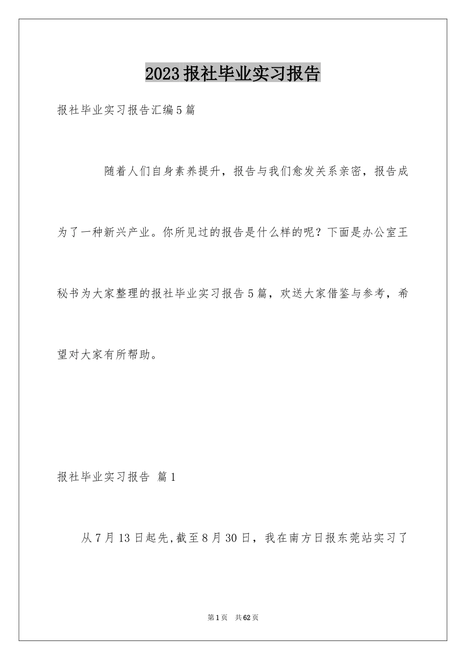 2023报社毕业实习报告范文.docx_第1页