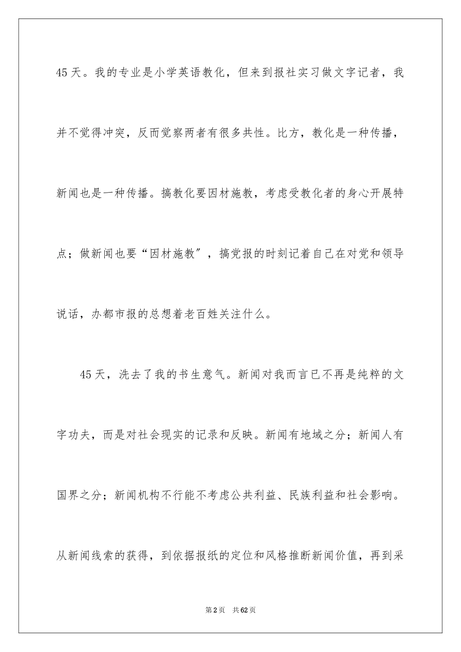 2023报社毕业实习报告范文.docx_第2页
