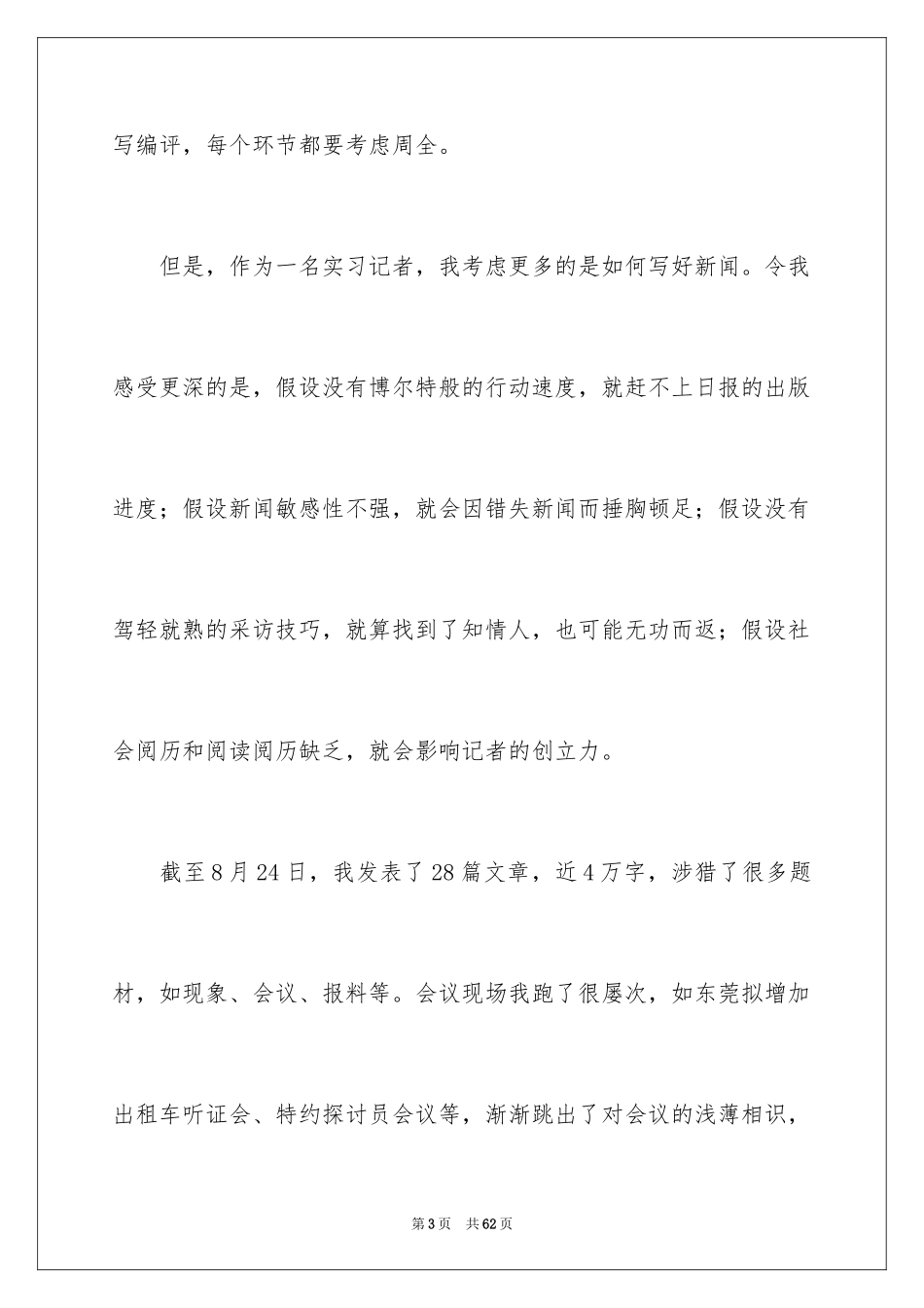 2023报社毕业实习报告范文.docx_第3页