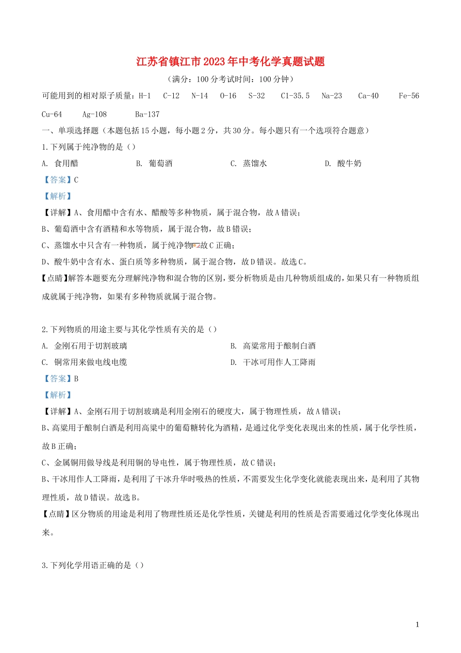 江苏省镇江市2023学年年中考化学真题试题含解析.doc_第1页