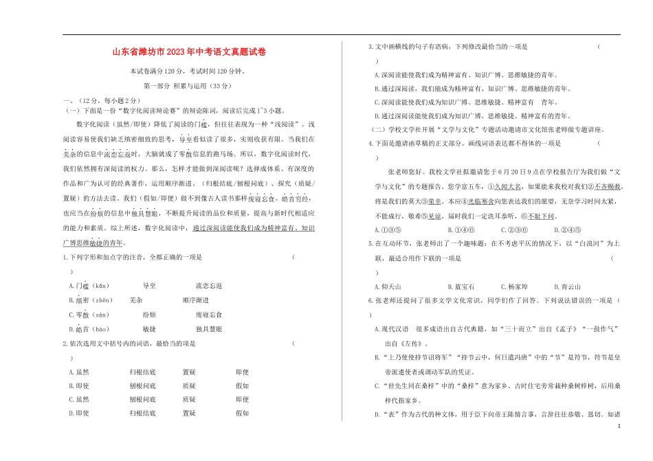 山东省潍坊市2023学年年中考语文真题试卷含解析.docx_第1页
