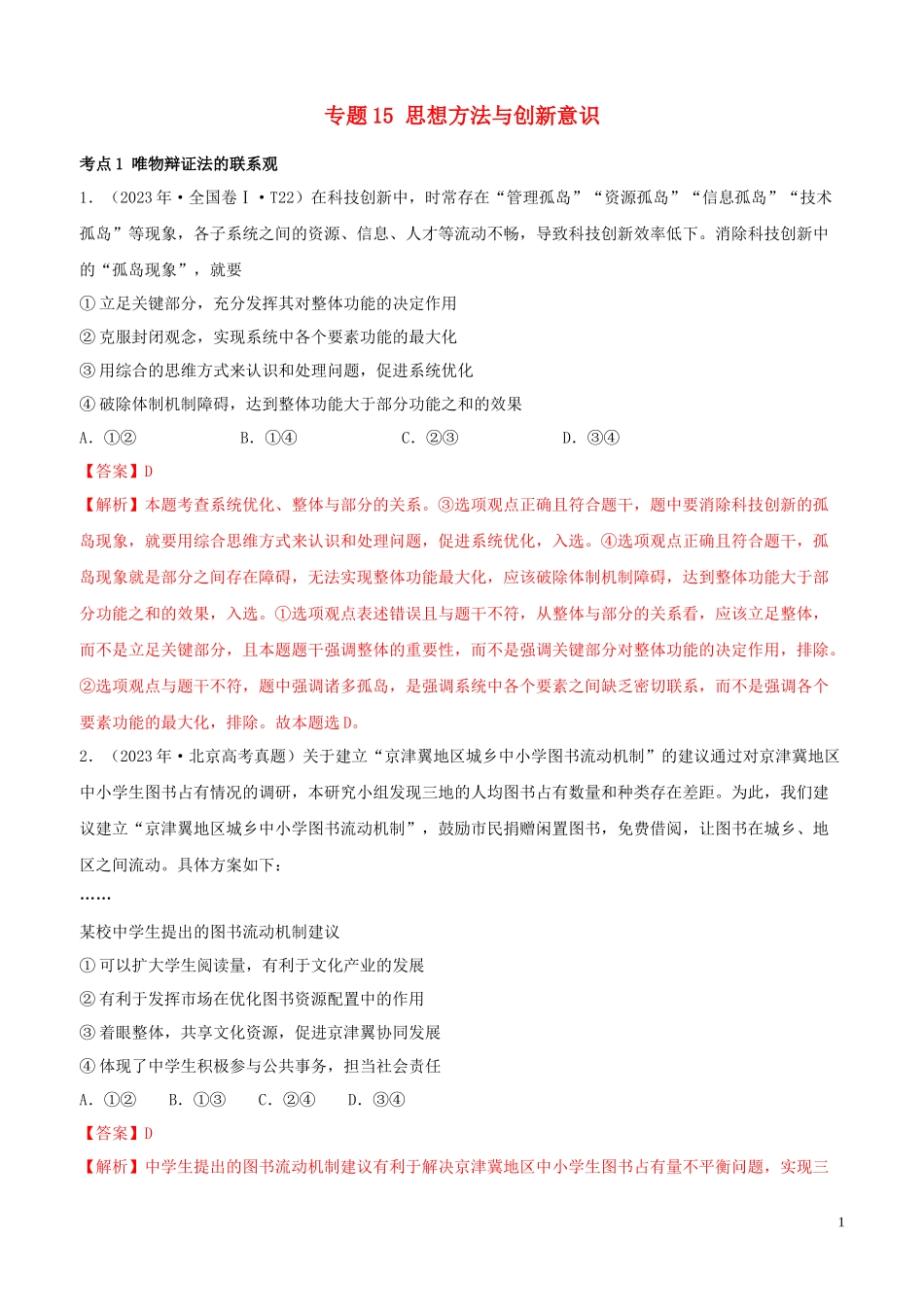 2023学年高考政治真题分类汇编专题15思想方法与创新意识含解析.docx_第1页