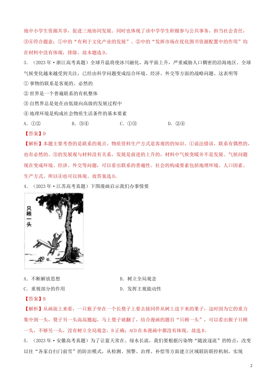 2023学年高考政治真题分类汇编专题15思想方法与创新意识含解析.docx_第2页