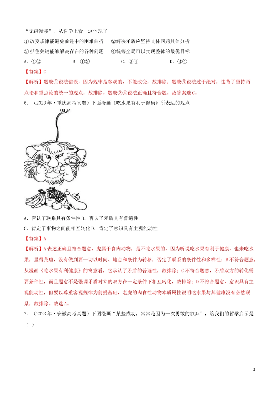 2023学年高考政治真题分类汇编专题15思想方法与创新意识含解析.docx_第3页