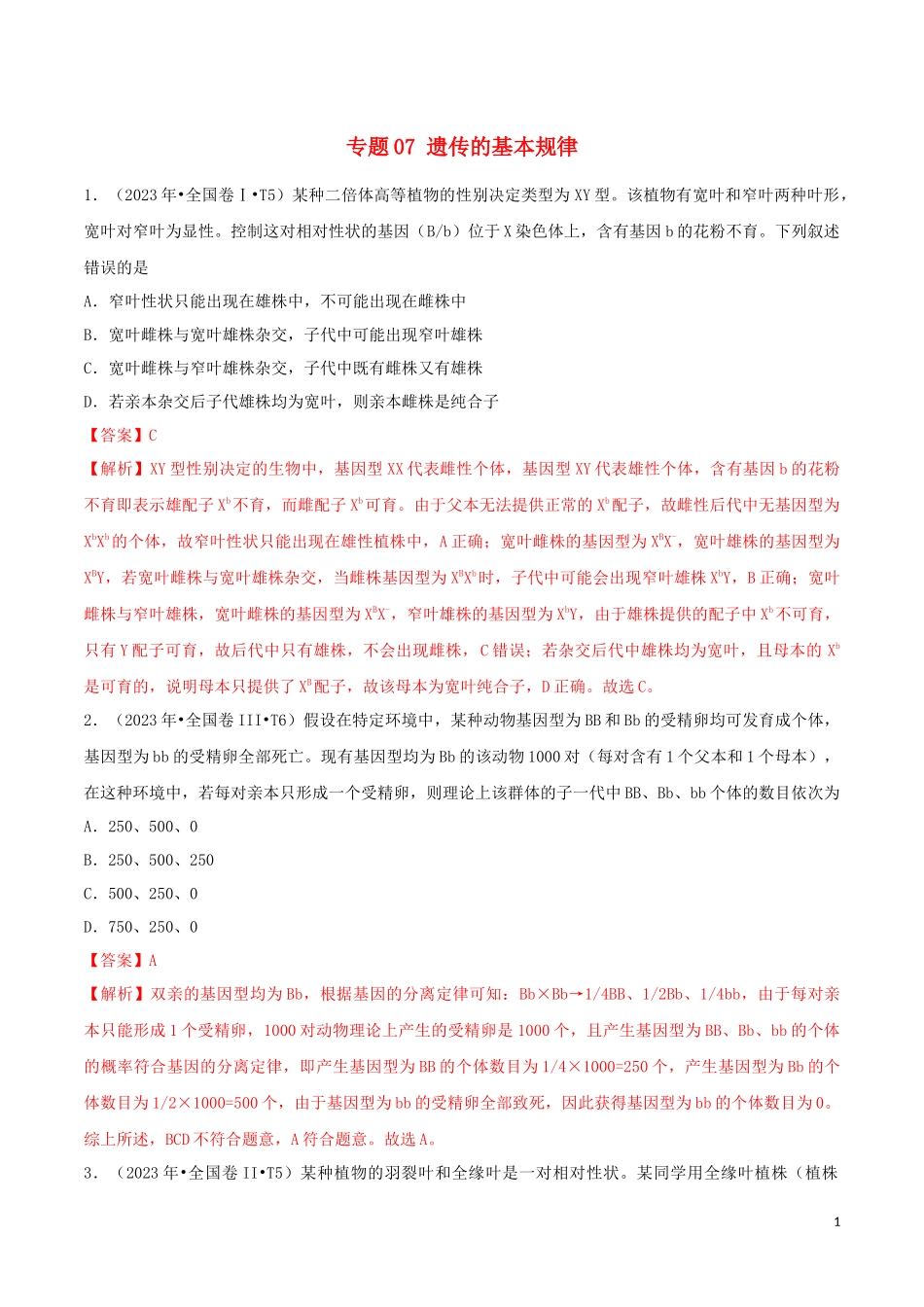 2023学年高考生物真题分类汇编专题07遗传的基本规律含解析.docx_第1页