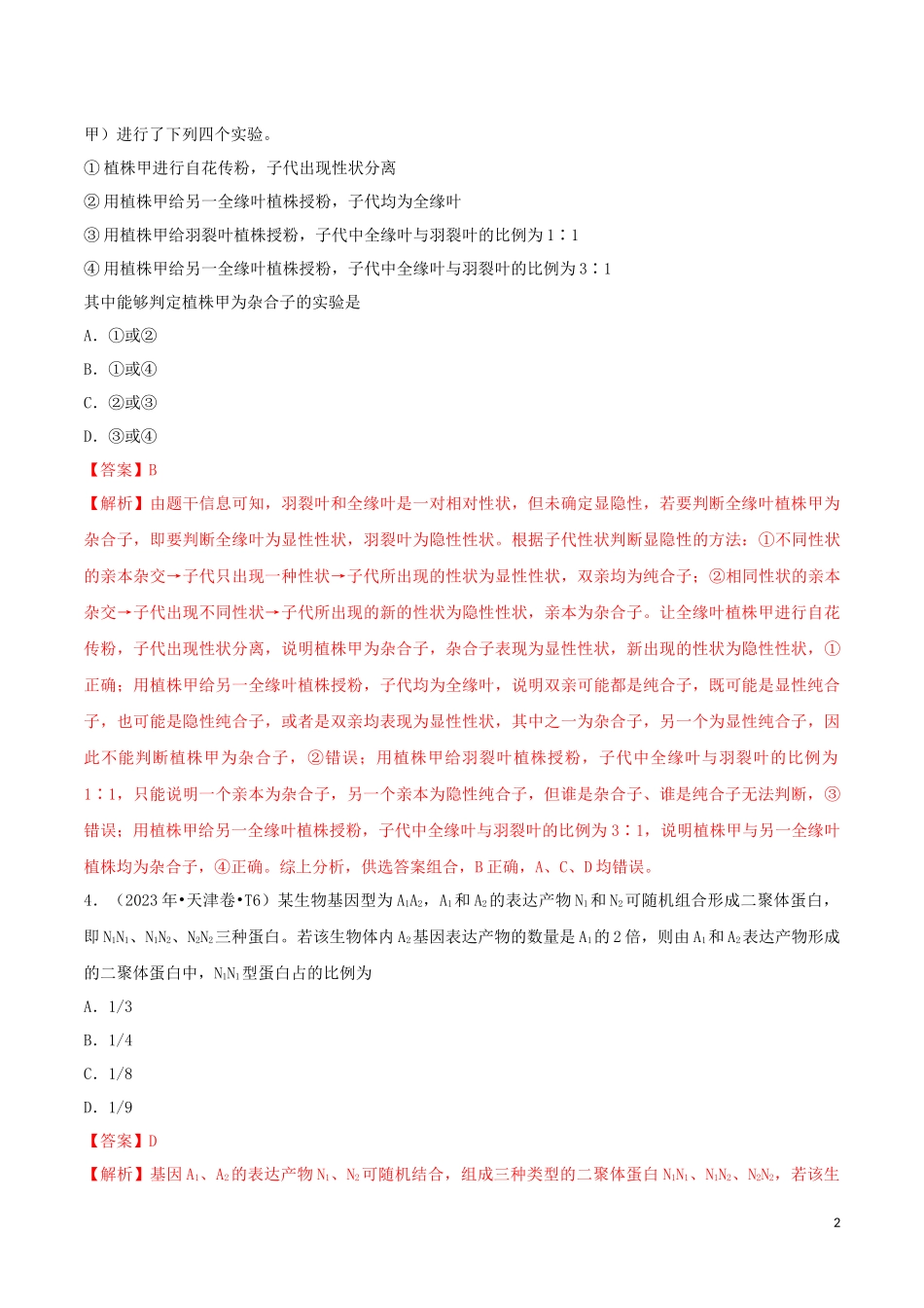 2023学年高考生物真题分类汇编专题07遗传的基本规律含解析.docx_第2页
