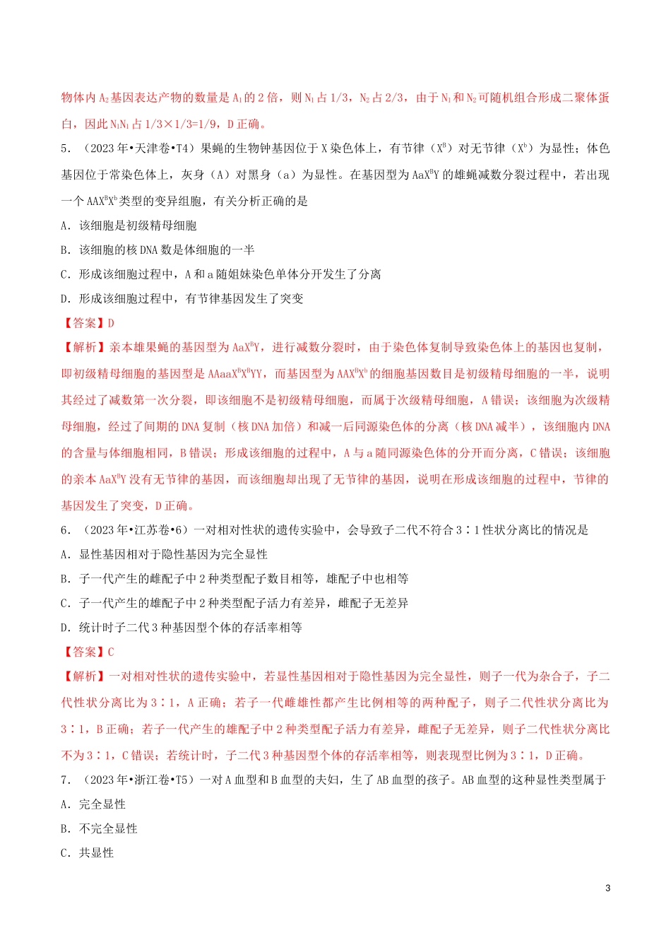 2023学年高考生物真题分类汇编专题07遗传的基本规律含解析.docx_第3页