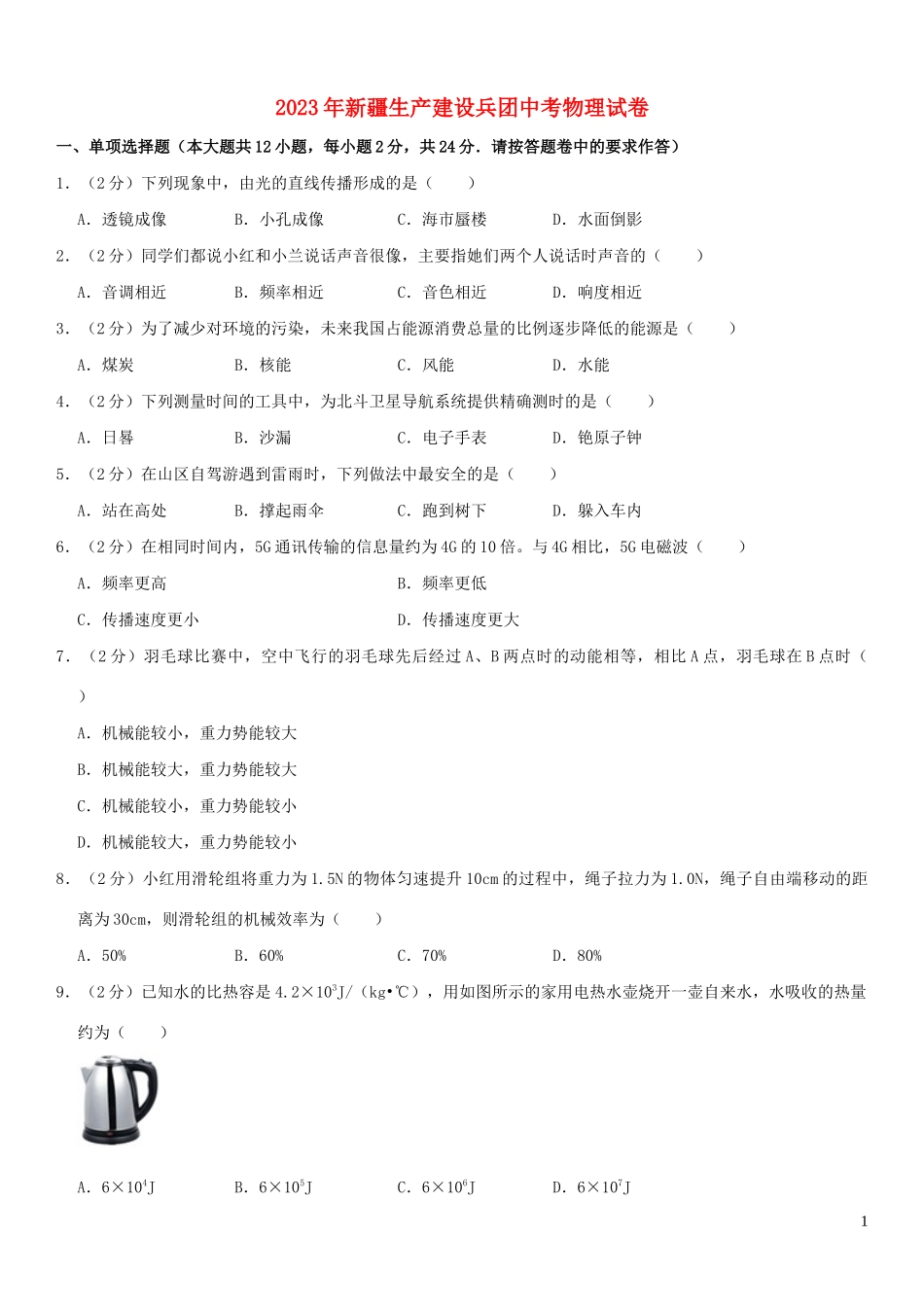 生产建设兵团2023学年年中考物理真题试卷.docx_第1页