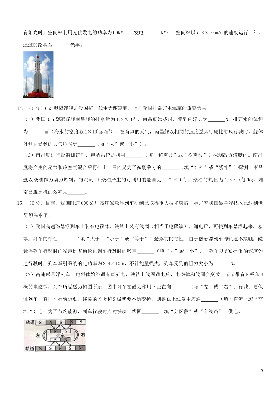 生产建设兵团2023学年年中考物理真题试卷.docx_第3页