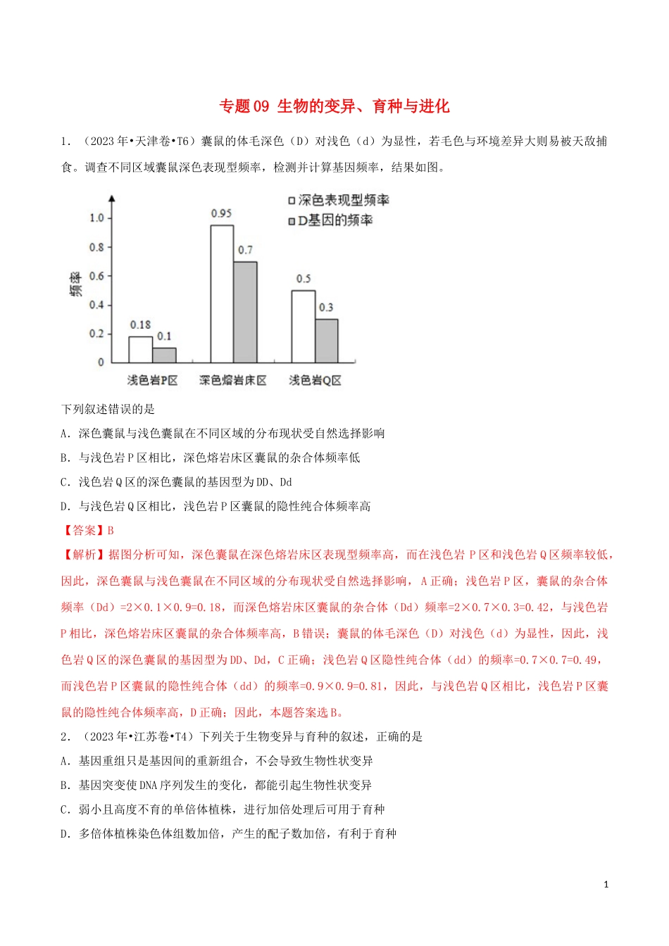 2023学年高考生物真题分类汇编专题09生物的变异育种与进化含解析.docx_第1页