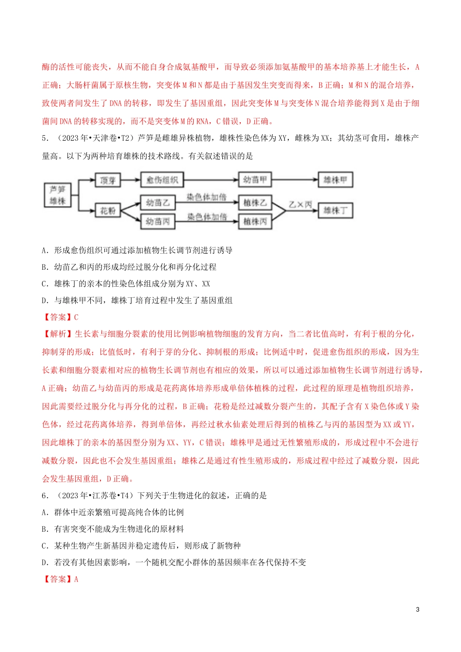 2023学年高考生物真题分类汇编专题09生物的变异育种与进化含解析.docx_第3页