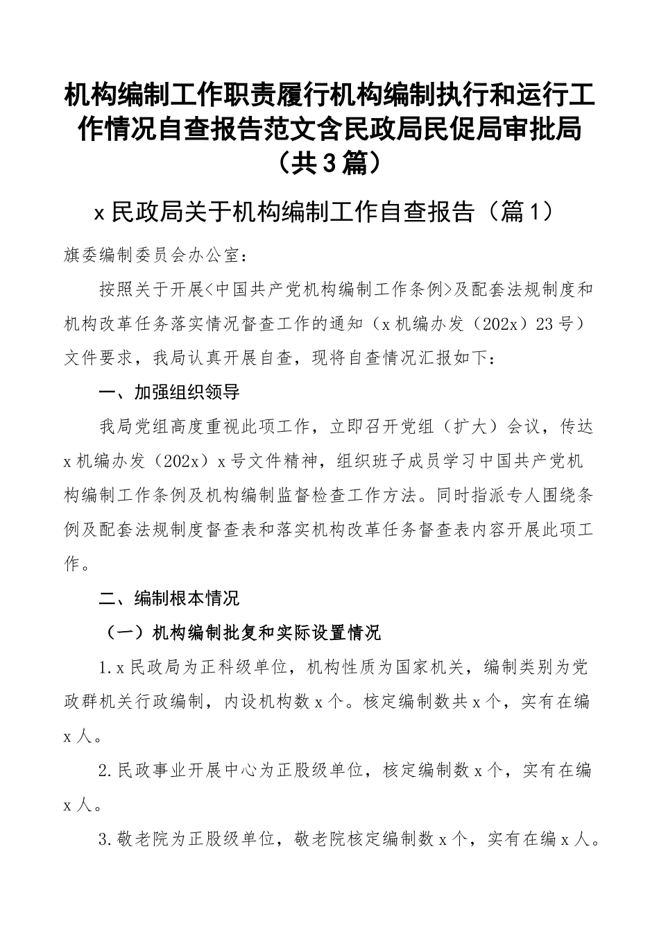 机构编制工作职责履行机构编制执行和运行工作情况自查报告范文含民政局民促局审批局（共3篇）.docx_第1页