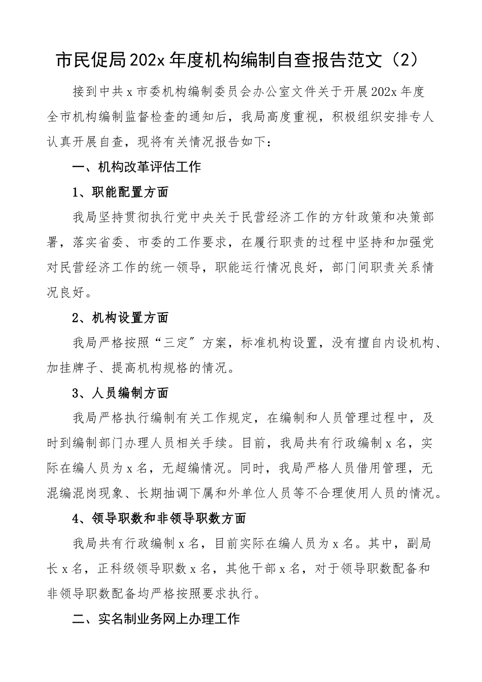 机构编制工作职责履行机构编制执行和运行工作情况自查报告范文含民政局民促局审批局（共3篇）.docx_第3页