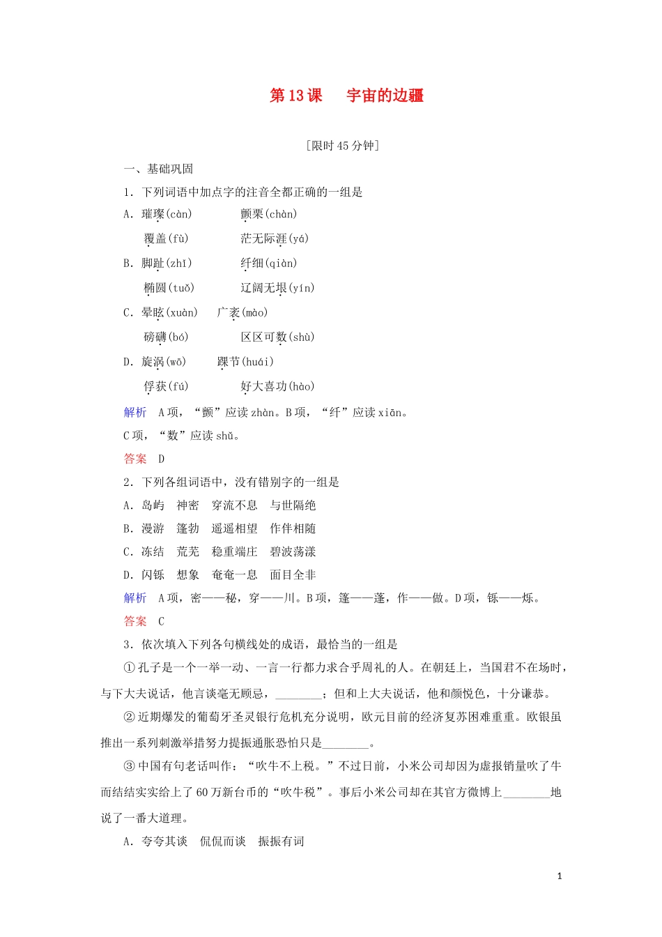 2023学年高中语文第四单元第13课宇宙的边疆练习含解析（人教版）必修3.doc_第1页