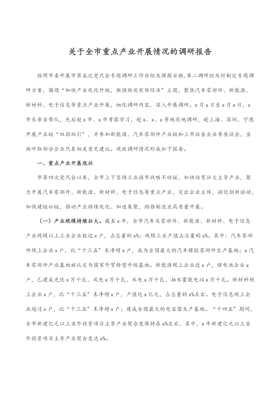 关于全市重点产业发展情况的调研报告.docx_第1页