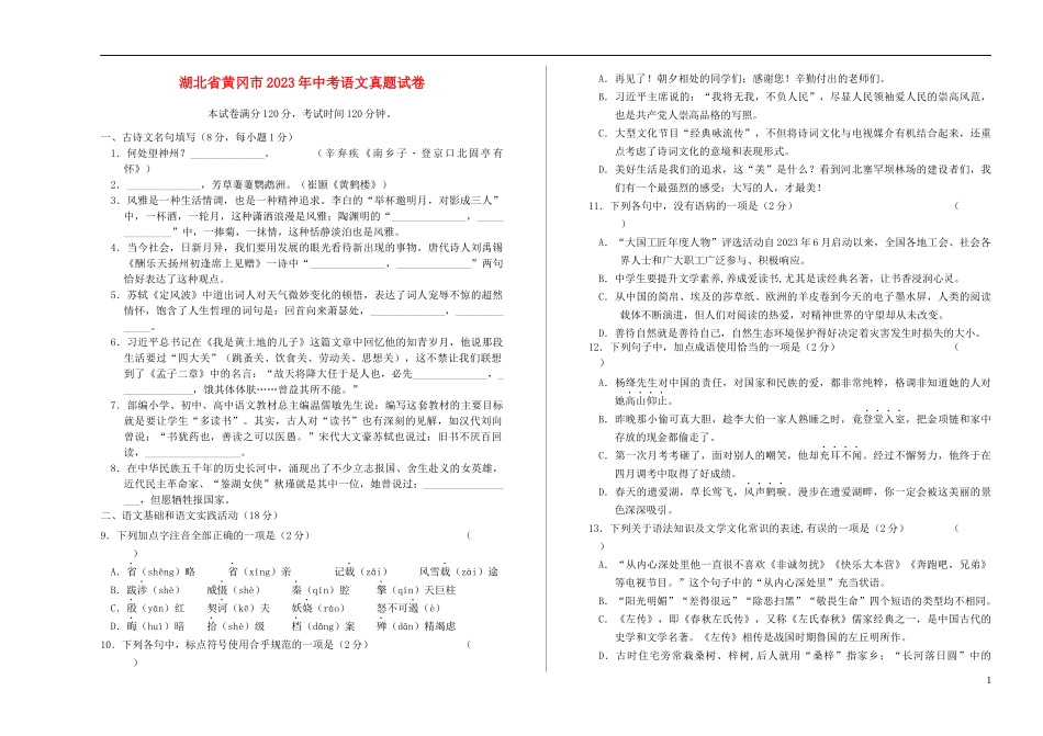 湖北省黄冈市2023学年年中考语文真题试卷含解析.docx_第1页