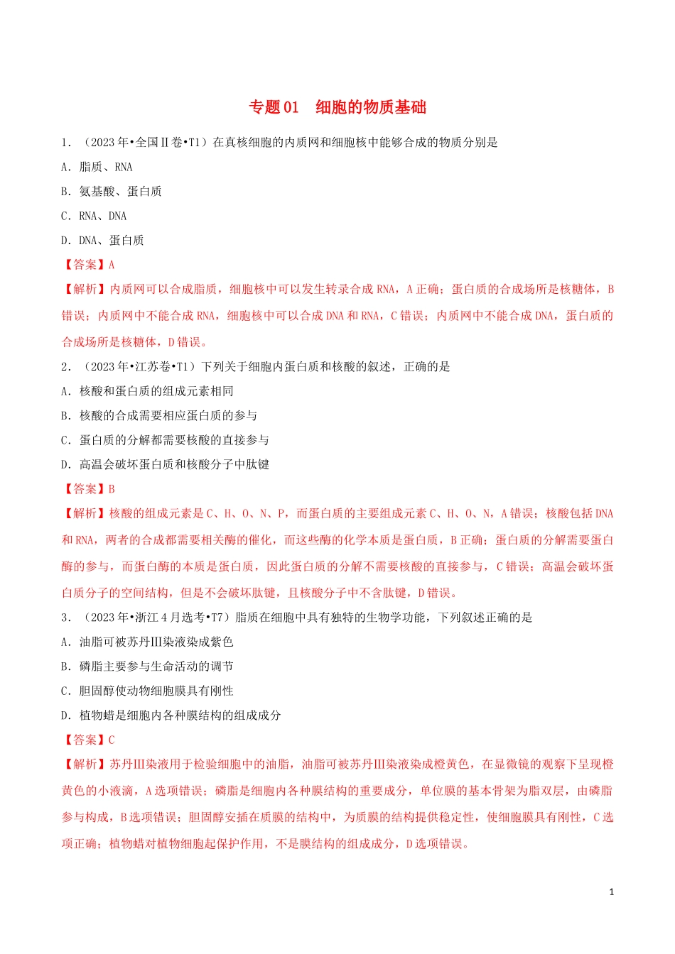 2023学年高考生物真题分类汇编专题01细胞的物质基础含解析.docx_第1页